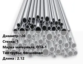 Труба титановая 20 s=1 Марка: ОТ4-1 бесшовная L=2.12